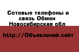 Сотовые телефоны и связь Обмен. Новосибирская обл.